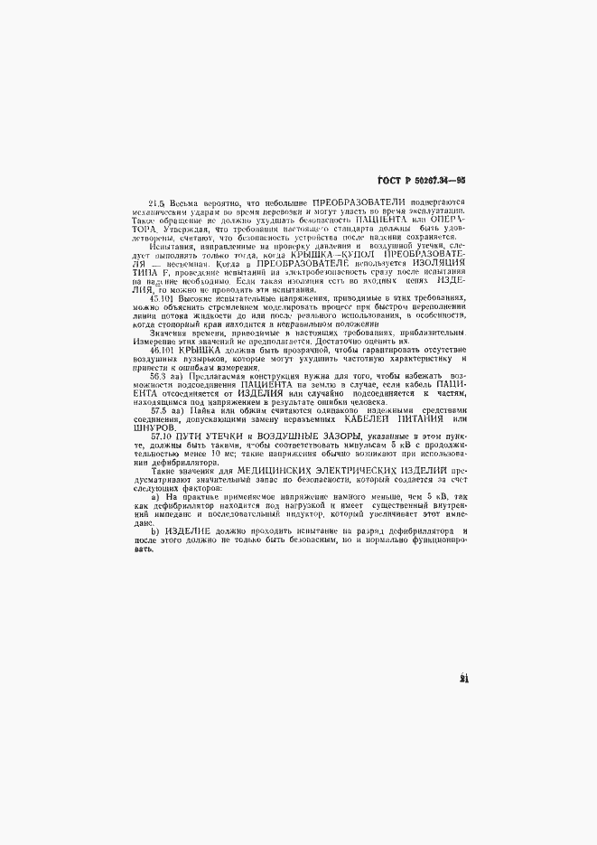 Страница 25 ГОСТ Р 50267.34-95