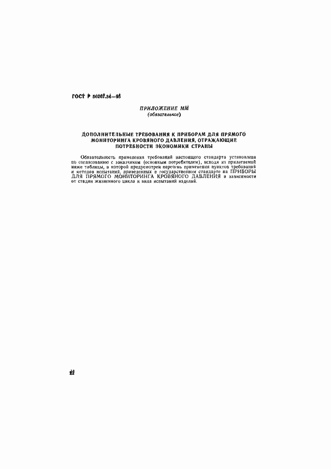 Страница 26 ГОСТ Р 50267.34-95