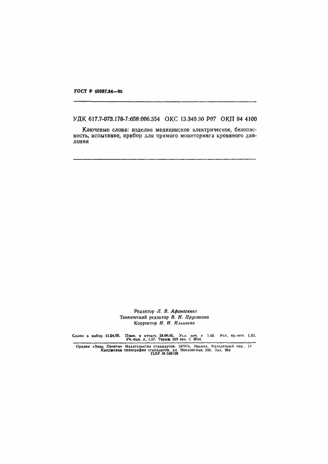 Страница 28 ГОСТ Р 50267.34-95