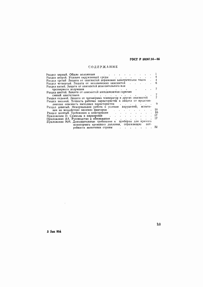 Страница 3 ГОСТ Р 50267.34-95