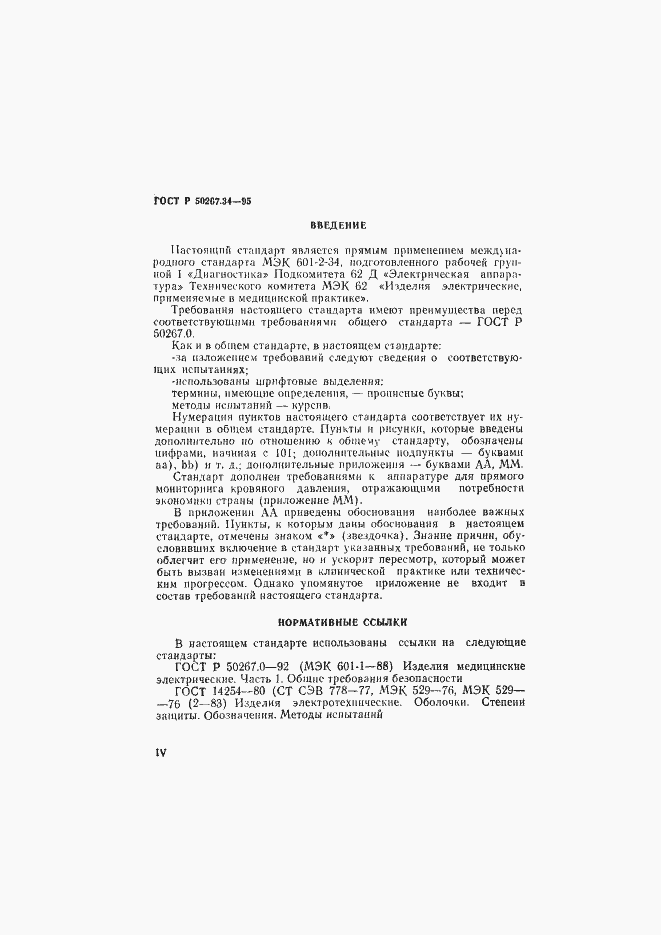 Страница 4 ГОСТ Р 50267.34-95