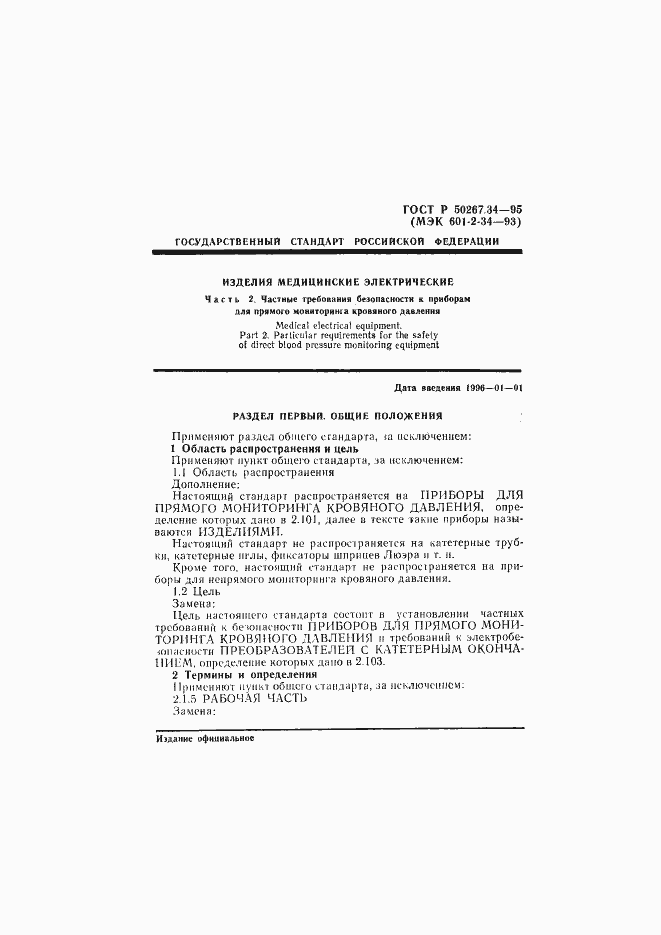 Страница 5 ГОСТ Р 50267.34-95