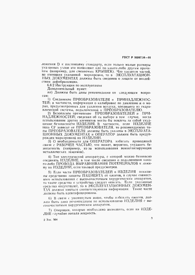 Страница 7 ГОСТ Р 50267.34-95