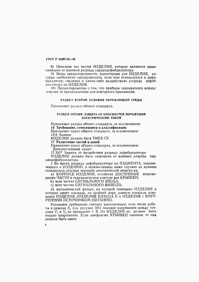 Страница 8 ГОСТ Р 50267.34-95