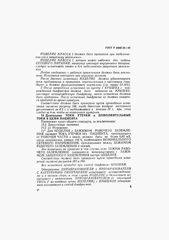 Страница 9 ГОСТ Р 50267.34-95