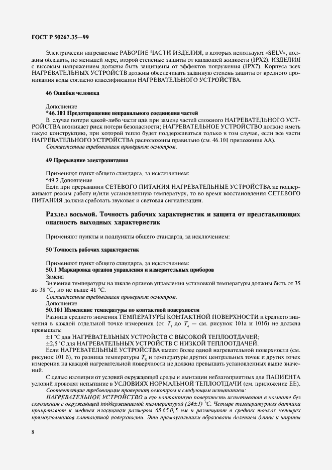 Страница 12 ГОСТ Р 50267.35-99