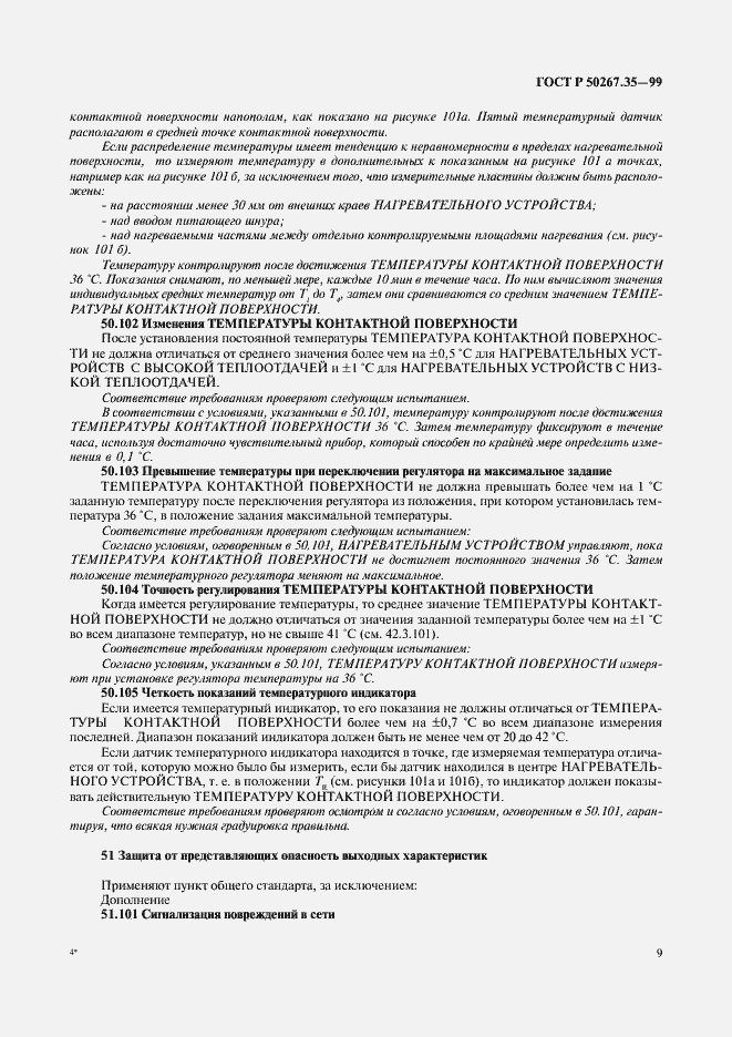 Страница 13 ГОСТ Р 50267.35-99