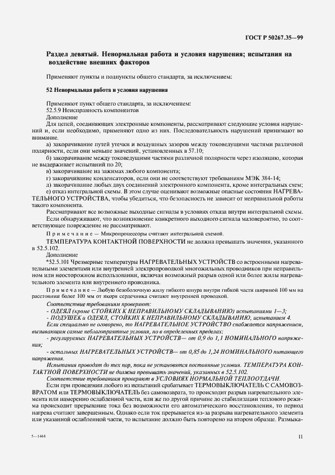 Страница 15 ГОСТ Р 50267.35-99