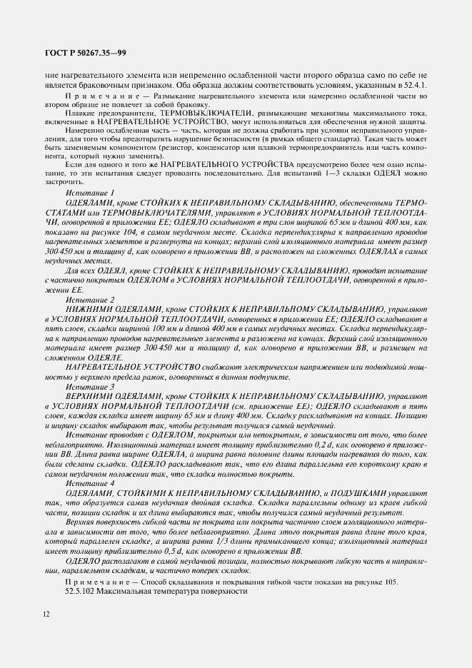 Страница 16 ГОСТ Р 50267.35-99