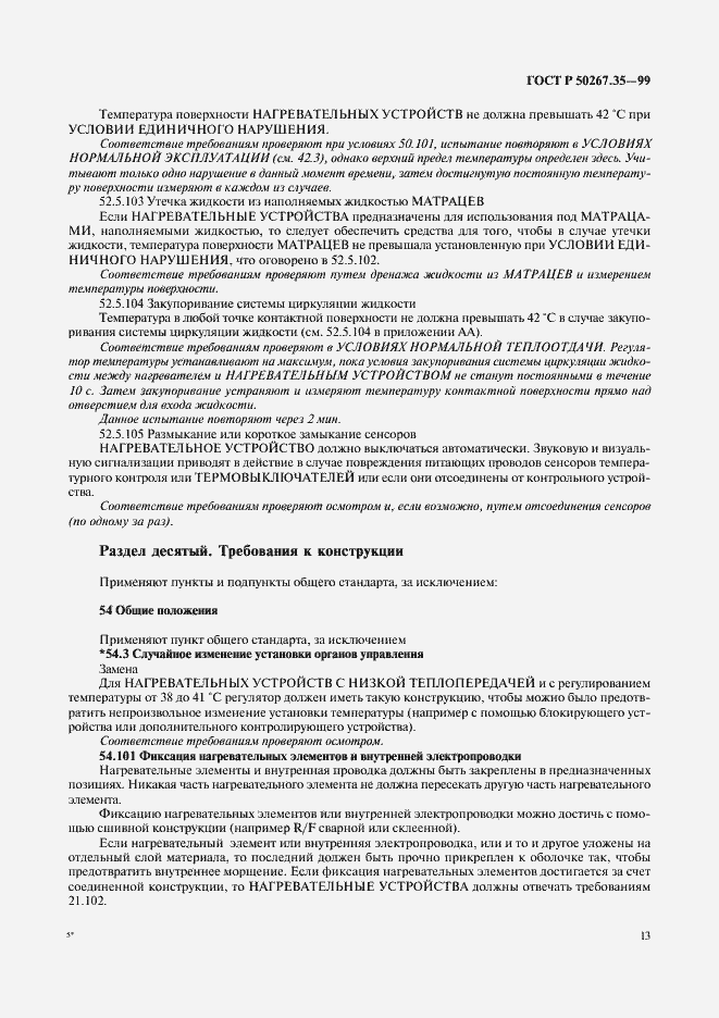 Страница 17 ГОСТ Р 50267.35-99