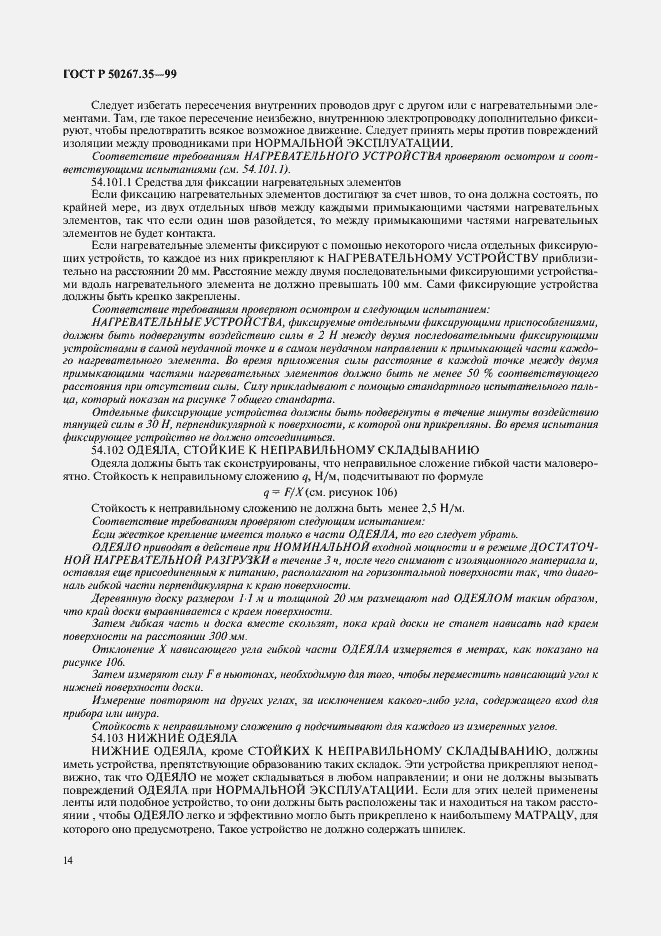 Страница 18 ГОСТ Р 50267.35-99