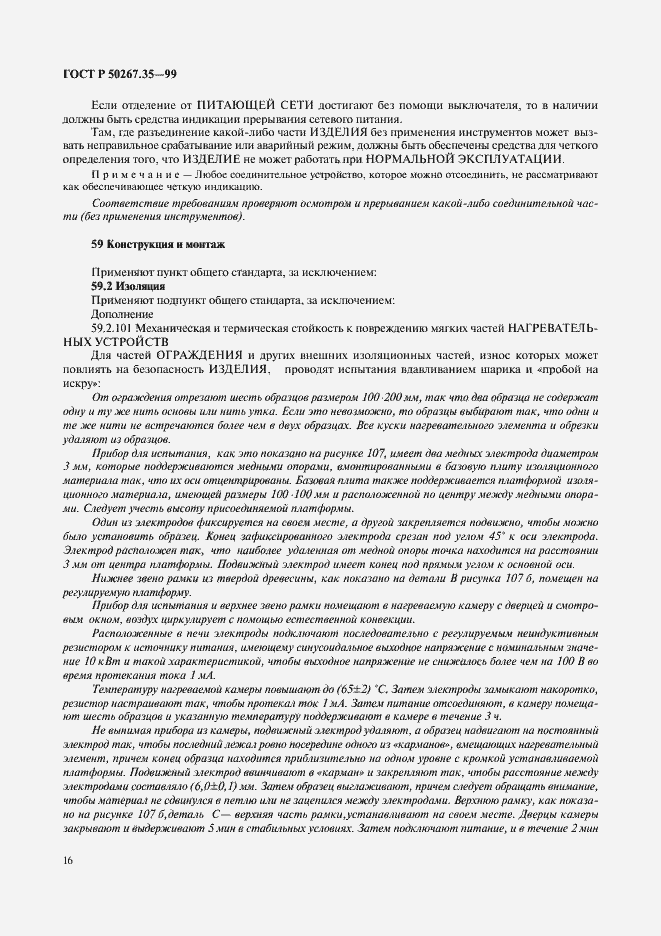 Страница 20 ГОСТ Р 50267.35-99