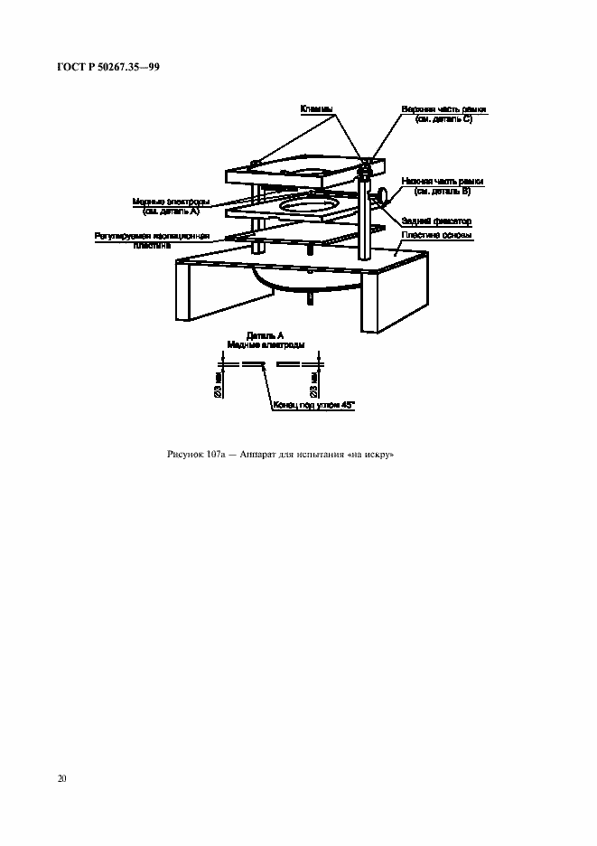 Страница 24 ГОСТ Р 50267.35-99