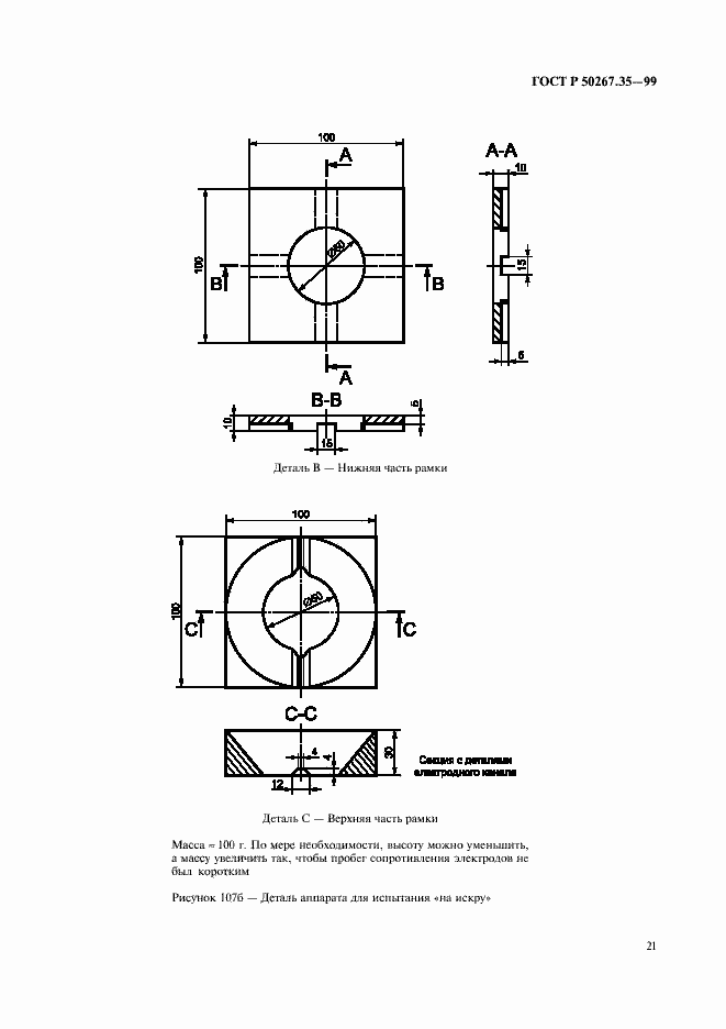 Страница 25 ГОСТ Р 50267.35-99