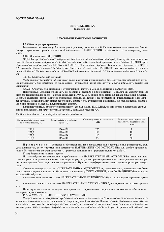 Страница 28 ГОСТ Р 50267.35-99