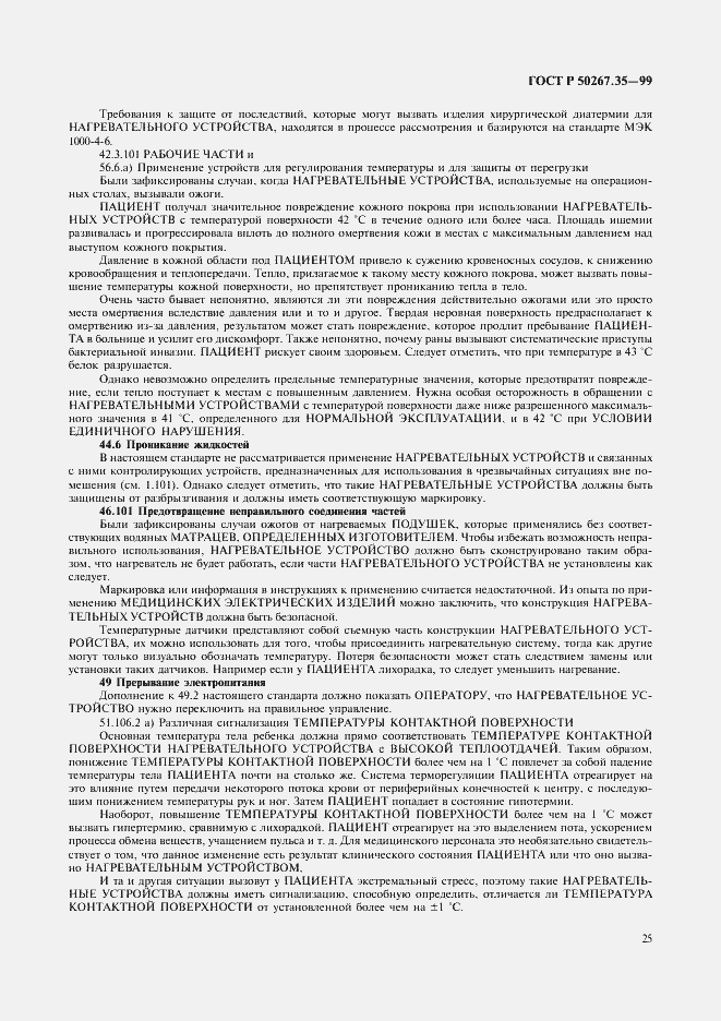 Страница 29 ГОСТ Р 50267.35-99