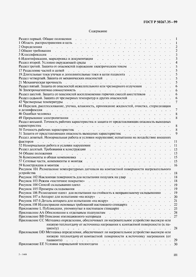 Страница 3 ГОСТ Р 50267.35-99