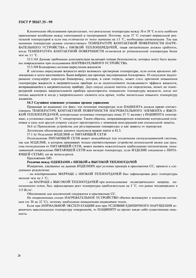 Страница 30 ГОСТ Р 50267.35-99