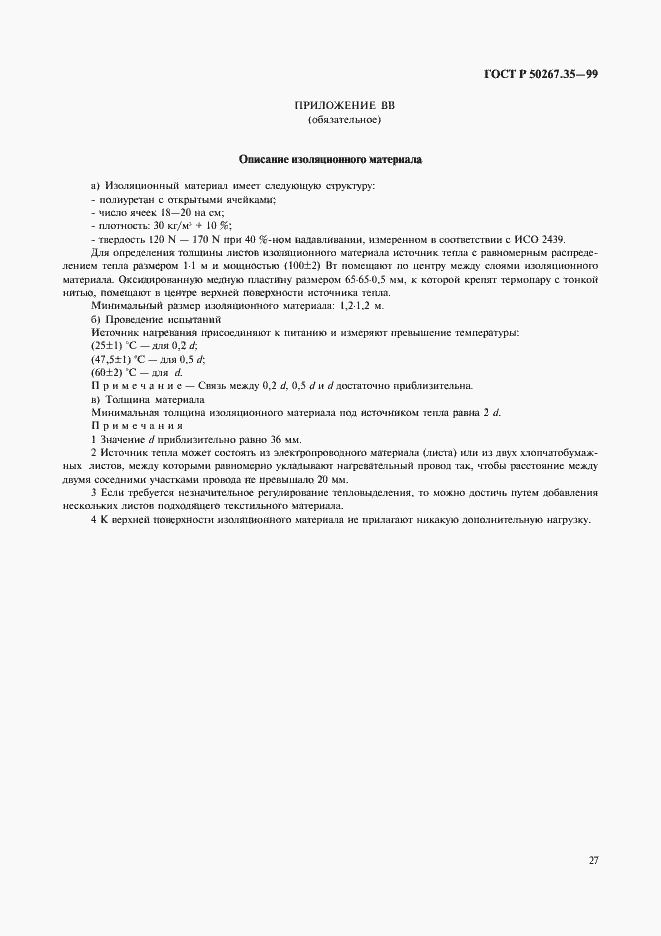 Страница 31 ГОСТ Р 50267.35-99