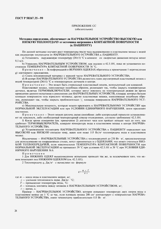 Страница 32 ГОСТ Р 50267.35-99