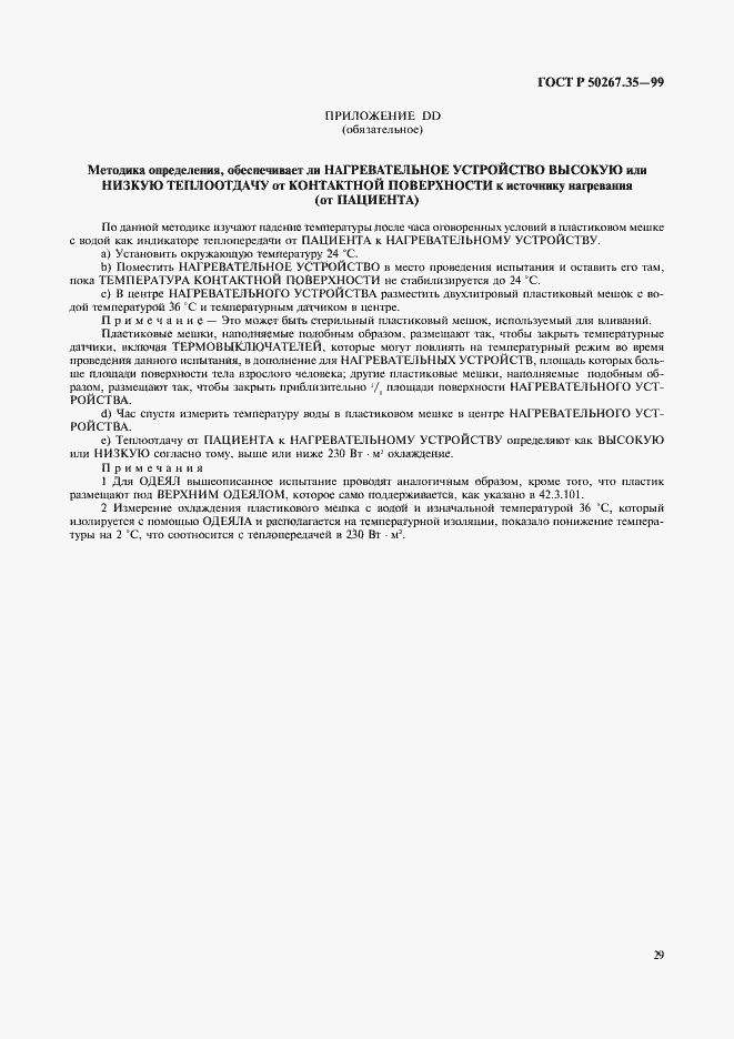 Страница 33 ГОСТ Р 50267.35-99