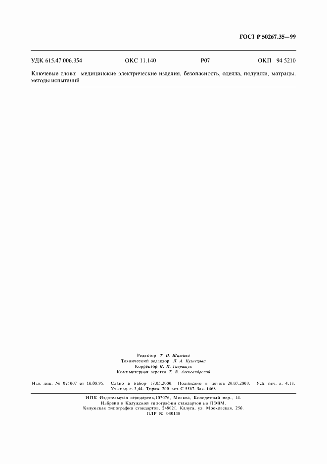 Страница 35 ГОСТ Р 50267.35-99