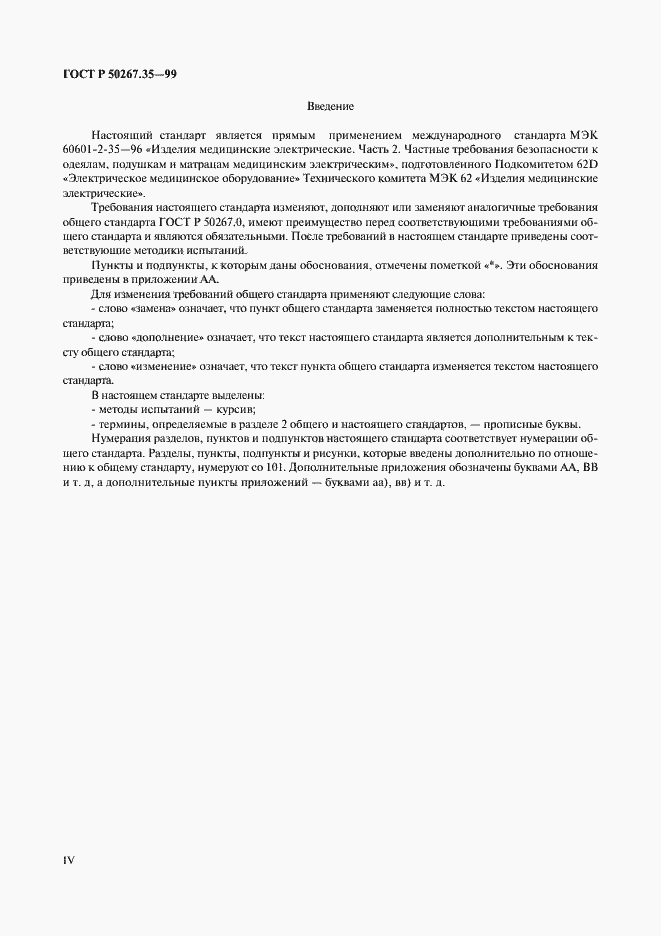 Страница 4 ГОСТ Р 50267.35-99