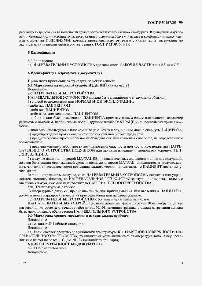 Страница 7 ГОСТ Р 50267.35-99