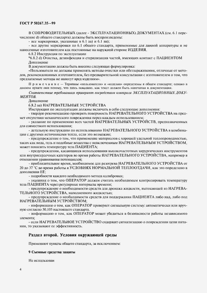 Страница 8 ГОСТ Р 50267.35-99