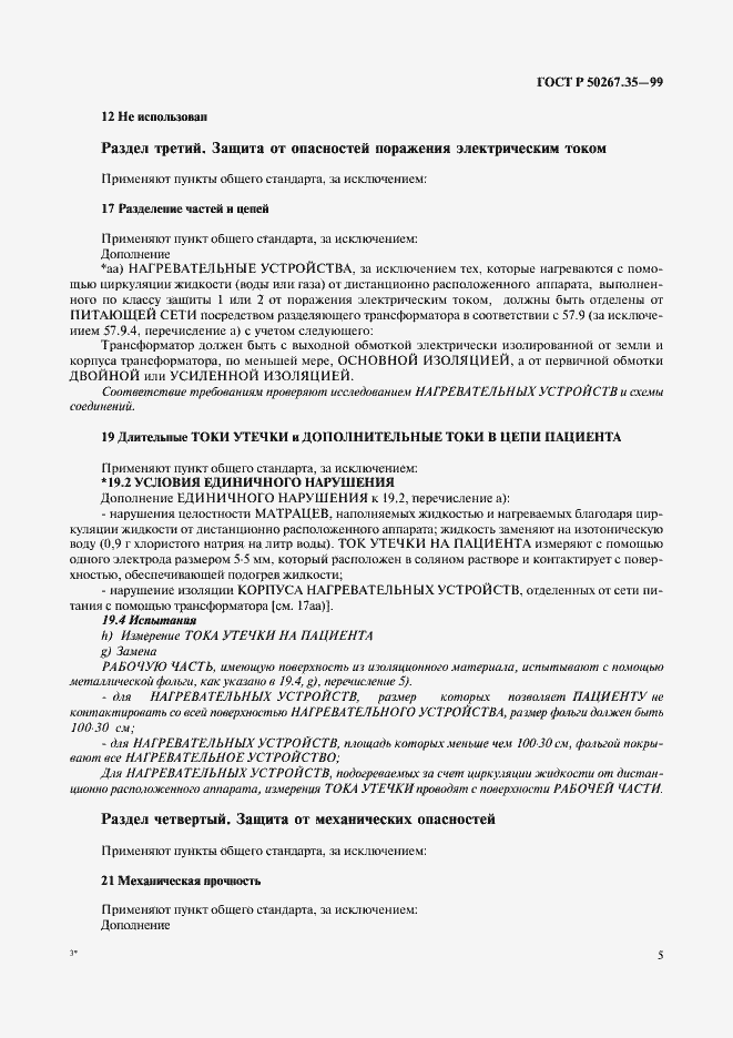 Страница 9 ГОСТ Р 50267.35-99