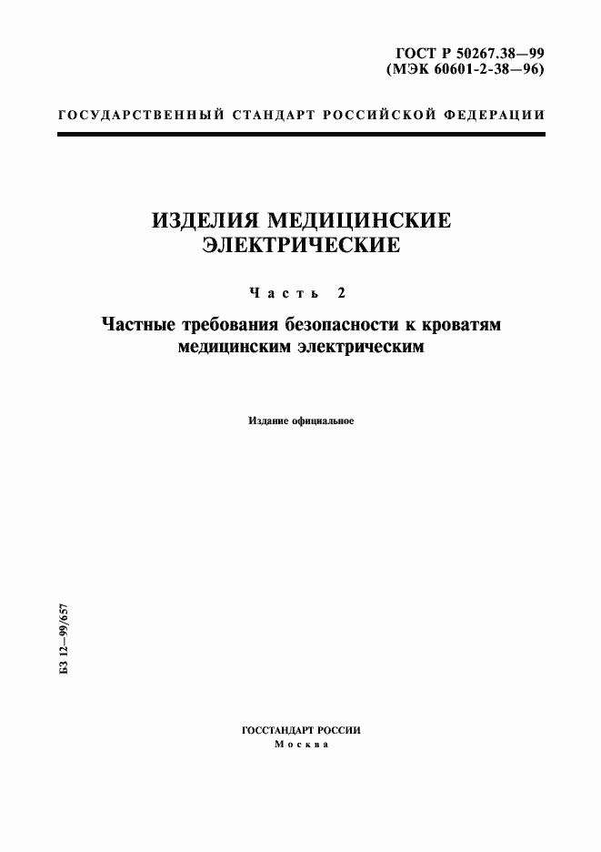 Страница 1 ГОСТ Р 50267.38-99
