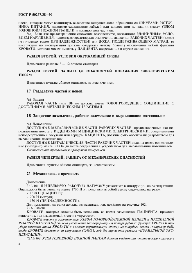 Страница 10 ГОСТ Р 50267.38-99