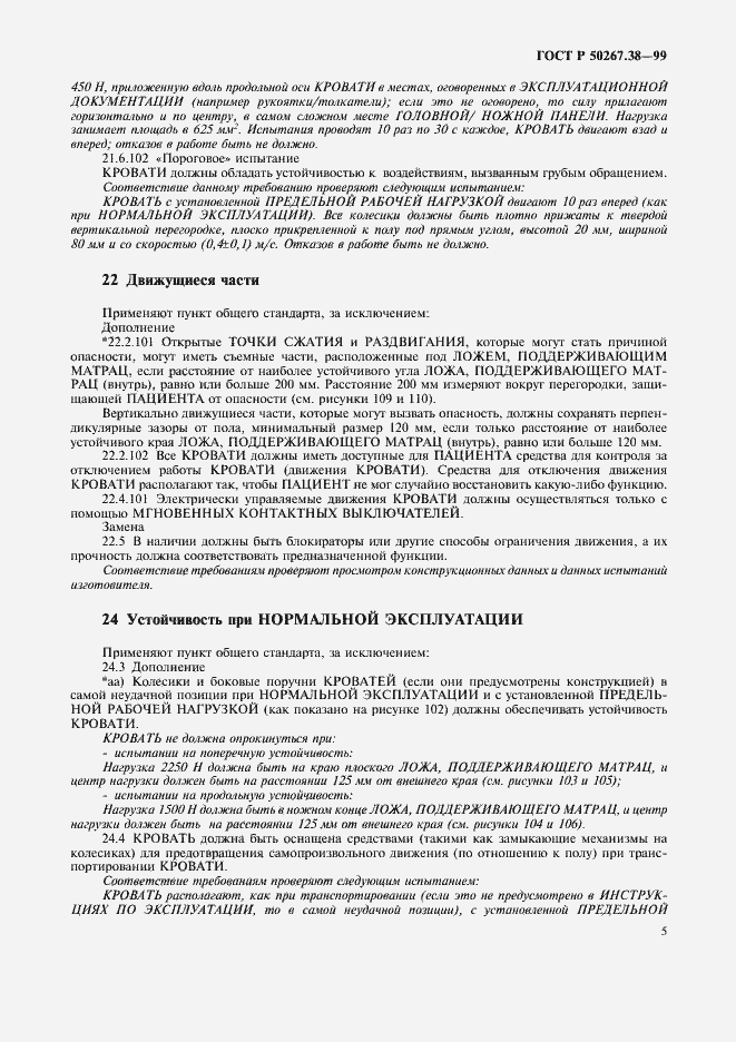 Страница 11 ГОСТ Р 50267.38-99