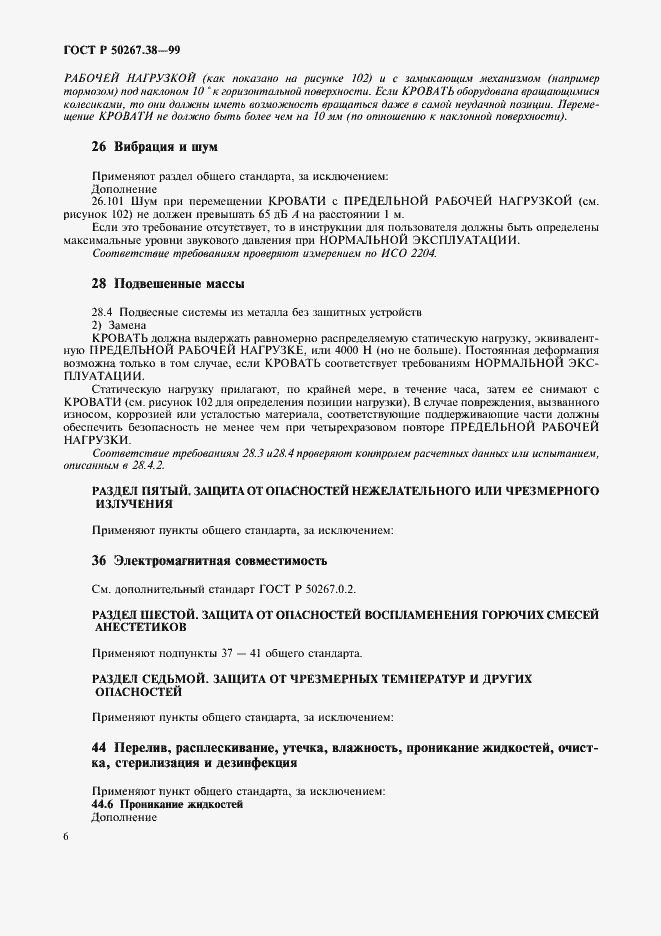 Страница 12 ГОСТ Р 50267.38-99
