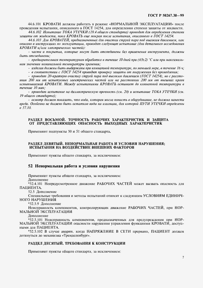 Страница 13 ГОСТ Р 50267.38-99