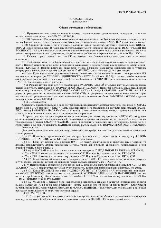 Страница 19 ГОСТ Р 50267.38-99