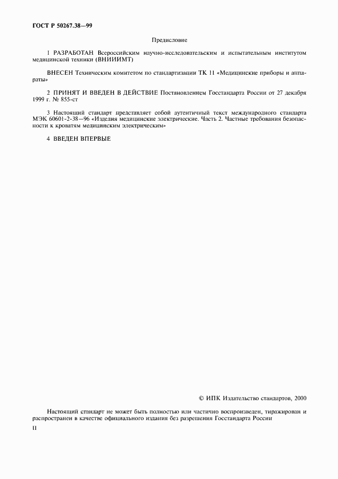 Страница 2 ГОСТ Р 50267.38-99