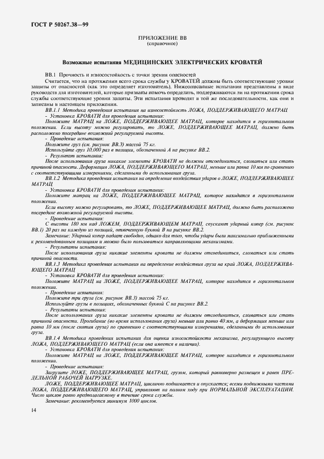 Страница 20 ГОСТ Р 50267.38-99