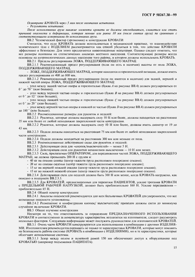 Страница 21 ГОСТ Р 50267.38-99