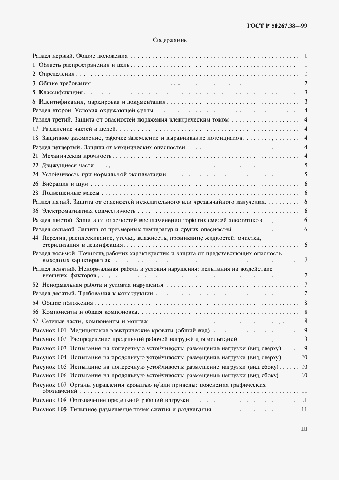 Страница 3 ГОСТ Р 50267.38-99