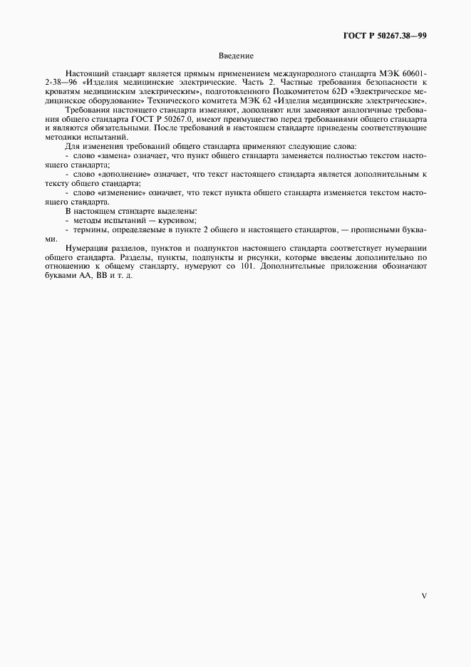 Страница 5 ГОСТ Р 50267.38-99