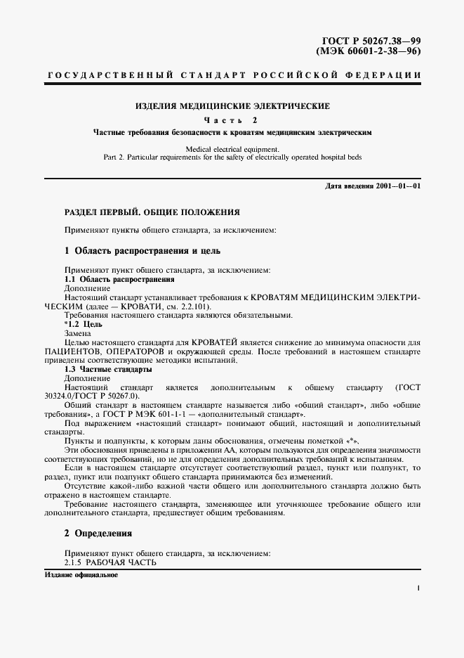Страница 7 ГОСТ Р 50267.38-99