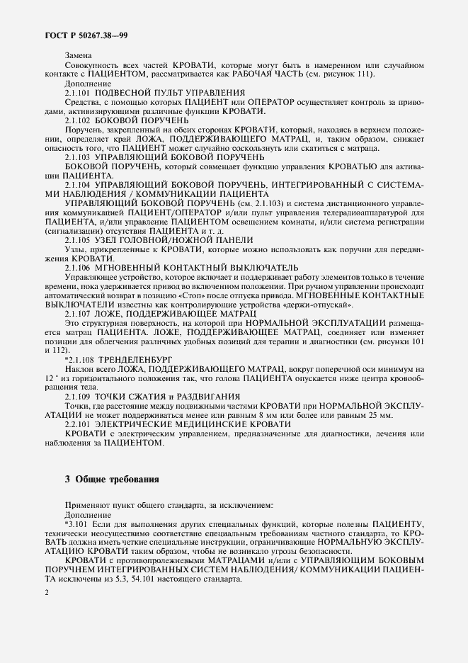 Страница 8 ГОСТ Р 50267.38-99