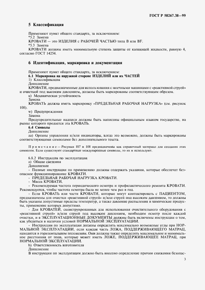 Страница 9 ГОСТ Р 50267.38-99