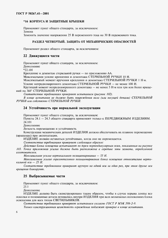 Страница 10 ГОСТ Р 50267.41-2001