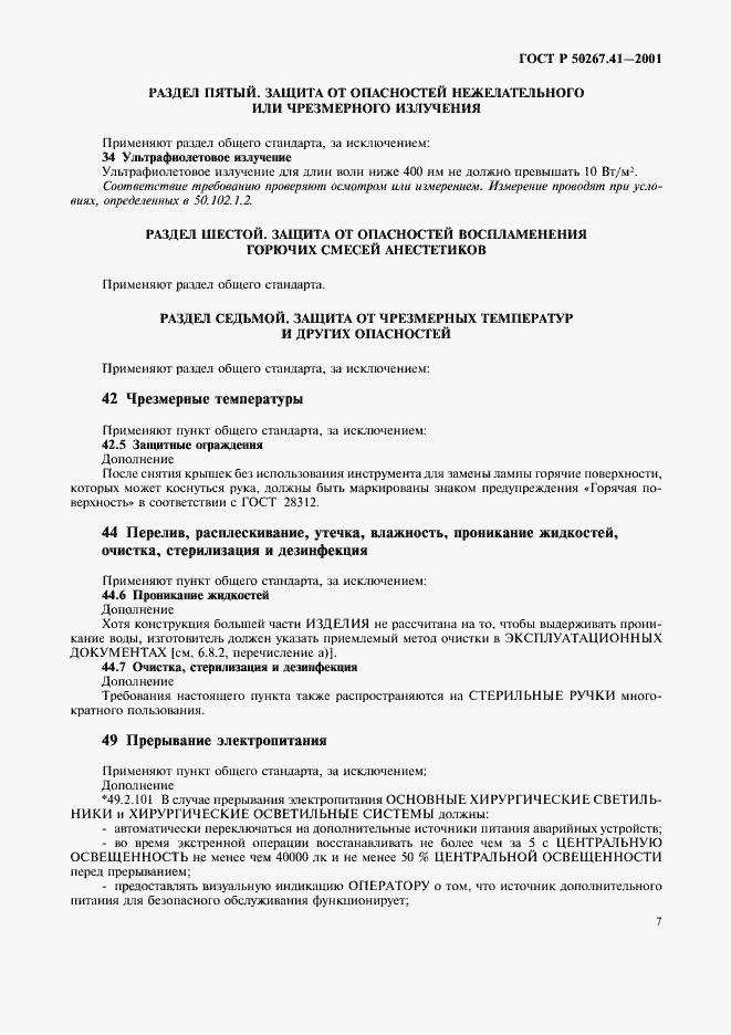 Страница 11 ГОСТ Р 50267.41-2001