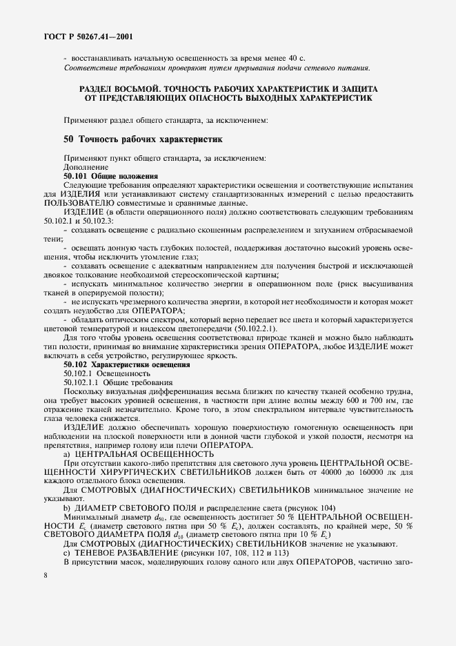 Страница 12 ГОСТ Р 50267.41-2001