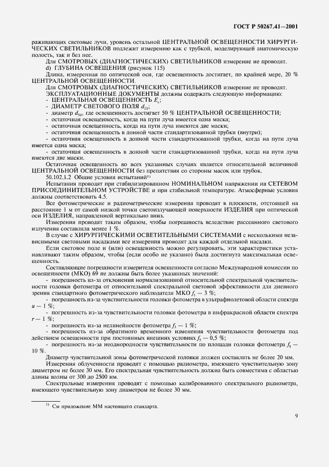 Страница 13 ГОСТ Р 50267.41-2001