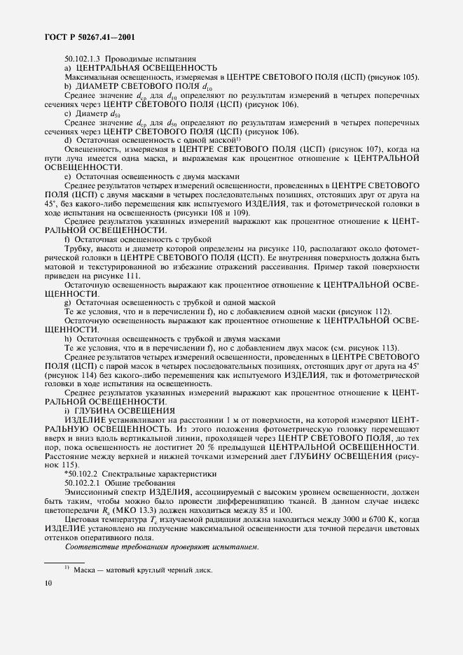 Страница 14 ГОСТ Р 50267.41-2001