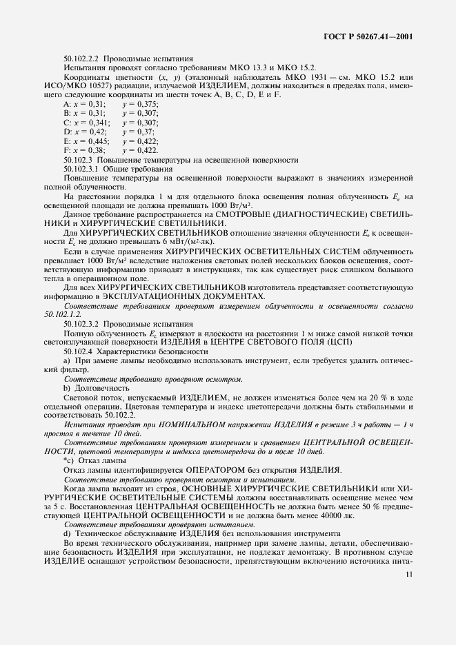 Страница 15 ГОСТ Р 50267.41-2001